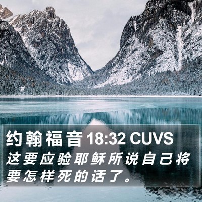 约 翰 福 音 18:32 CUVS Bible Verse Image