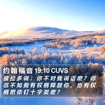 约 翰 福 音 19:10 CUVS Bible Verse Image