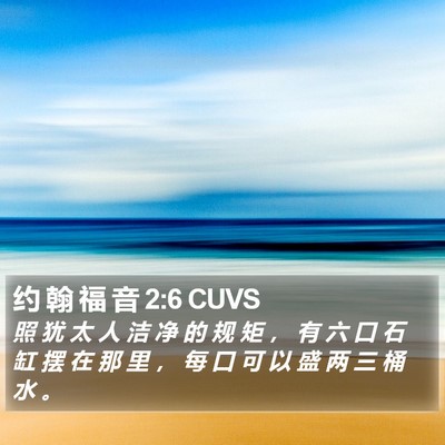 约 翰 福 音 2:6 CUVS Bible Verse Image
