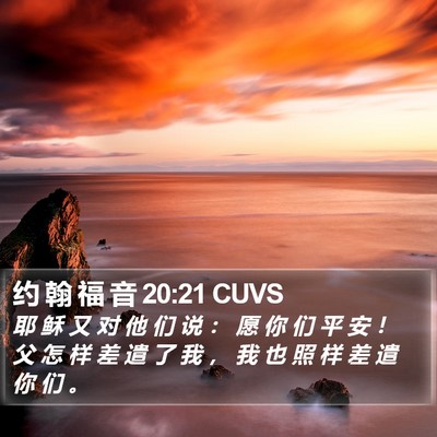 约 翰 福 音 20:21 CUVS Bible Verse Image