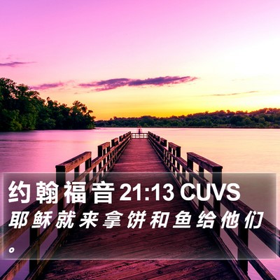约 翰 福 音 21:13 CUVS Bible Verse Image