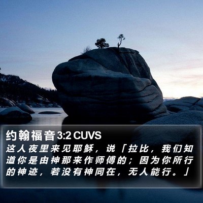 约 翰 福 音 3:2 CUVS Bible Verse Image
