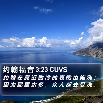 约 翰 福 音 3:23 CUVS Bible Verse Image