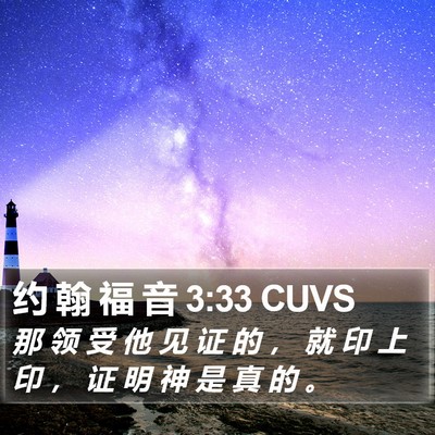 约 翰 福 音 3:33 CUVS Bible Verse Image