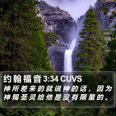 约 翰 福 音 3:34 CUVS Bible Verse Image