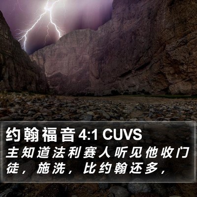 约 翰 福 音 4:1 CUVS Bible Verse Image