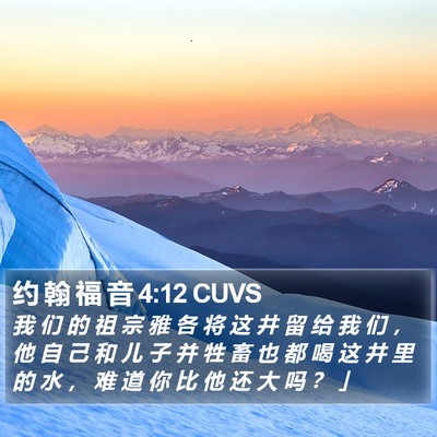 约 翰 福 音 4:12 CUVS Bible Verse Image