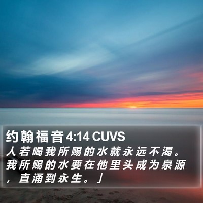 约 翰 福 音 4:14 CUVS Bible Verse Image