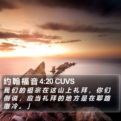 约 翰 福 音 4:20 CUVS Bible Verse Image