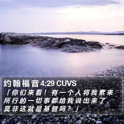 约 翰 福 音 4:29 CUVS Bible Verse Image