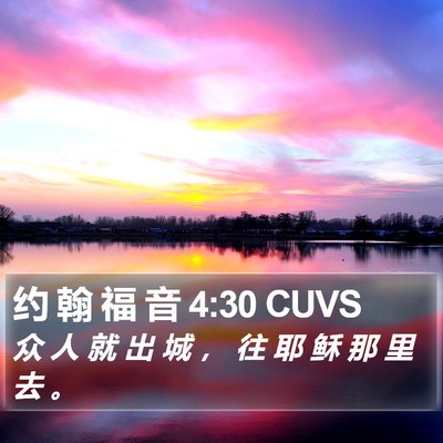 约 翰 福 音 4:30 CUVS Bible Verse Image