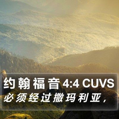 约 翰 福 音 4:4 CUVS Bible Verse Image