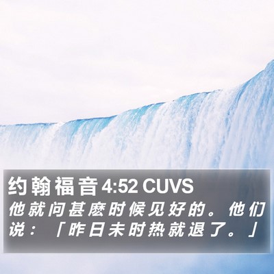 约 翰 福 音 4:52 CUVS Bible Verse Image