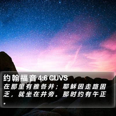 约 翰 福 音 4:6 CUVS Bible Verse Image