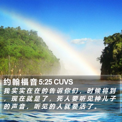 约 翰 福 音 5:25 CUVS Bible Verse Image