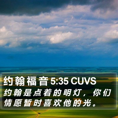 约 翰 福 音 5:35 CUVS Bible Verse Image