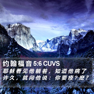约 翰 福 音 5:6 CUVS Bible Verse Image