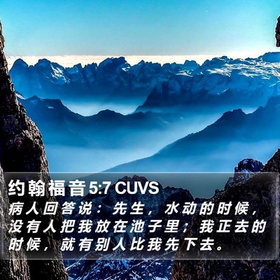 约 翰 福 音 5:7 CUVS Bible Verse Image