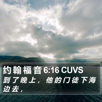 约 翰 福 音 6:16 CUVS Bible Verse Image