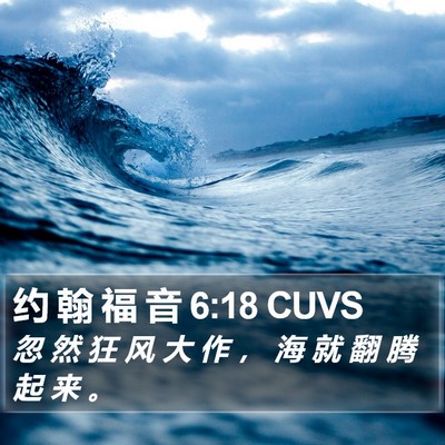 约 翰 福 音 6:18 CUVS Bible Verse Image