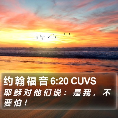 约 翰 福 音 6:20 CUVS Bible Verse Image
