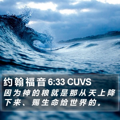 约 翰 福 音 6:33 CUVS Bible Verse Image