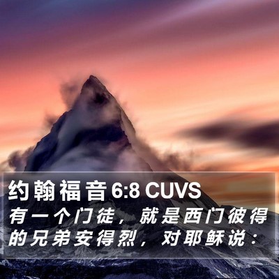 约 翰 福 音 6:8 CUVS Bible Verse Image