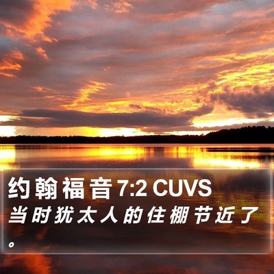 约 翰 福 音 7:2 CUVS Bible Verse Image