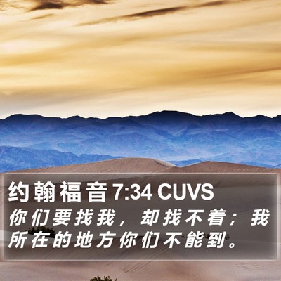 约 翰 福 音 7:34 CUVS Bible Verse Image