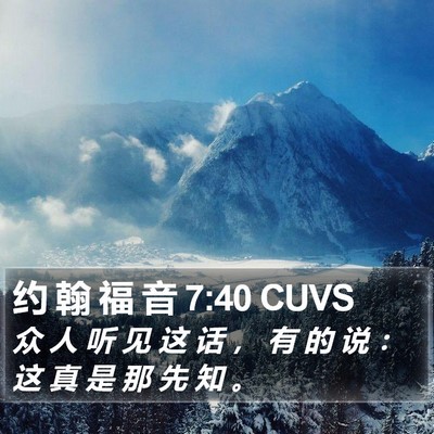约 翰 福 音 7:40 CUVS Bible Verse Image