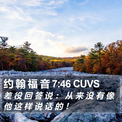 约 翰 福 音 7:46 CUVS Bible Verse Image