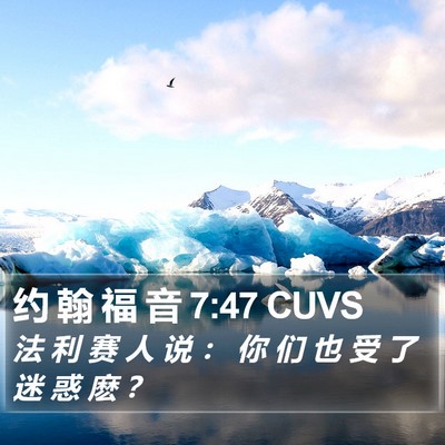 约 翰 福 音 7:47 CUVS Bible Verse Image