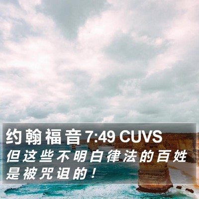 约 翰 福 音 7:49 CUVS Bible Verse Image
