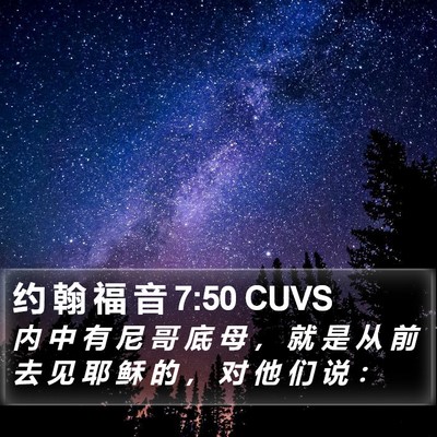 约 翰 福 音 7:50 CUVS Bible Verse Image