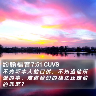 约 翰 福 音 7:51 CUVS Bible Verse Image