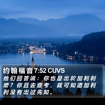 约 翰 福 音 7:52 CUVS Bible Verse Image