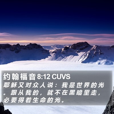 约 翰 福 音 8:12 CUVS Bible Verse Image