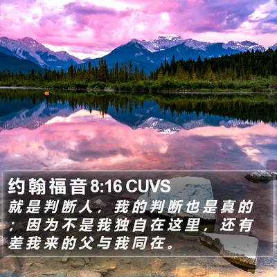 约 翰 福 音 8:16 CUVS Bible Verse Image