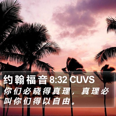 约 翰 福 音 8:32 CUVS Bible Verse Image