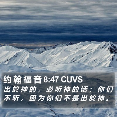 约 翰 福 音 8:47 CUVS Bible Verse Image