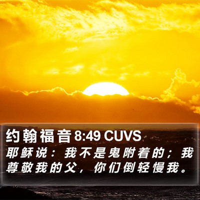 约 翰 福 音 8:49 CUVS Bible Verse Image
