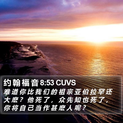 约 翰 福 音 8:53 CUVS Bible Verse Image