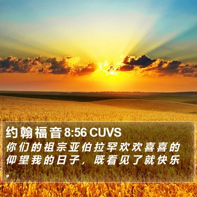 约 翰 福 音 8:56 CUVS Bible Verse Image
