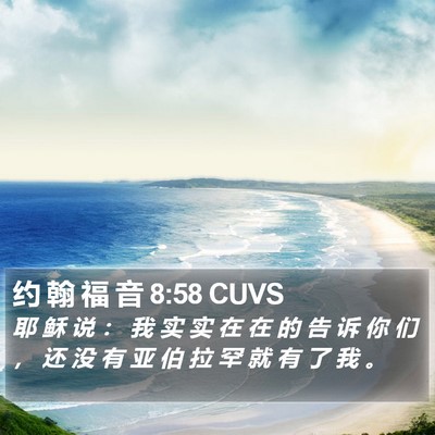 约 翰 福 音 8:58 CUVS Bible Verse Image