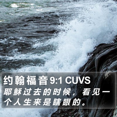 约 翰 福 音 9:1 CUVS Bible Verse Image