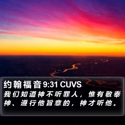约 翰 福 音 9:31 CUVS Bible Verse Image