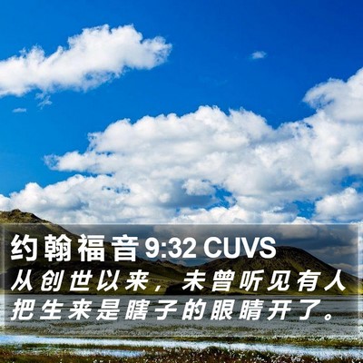约 翰 福 音 9:32 CUVS Bible Verse Image