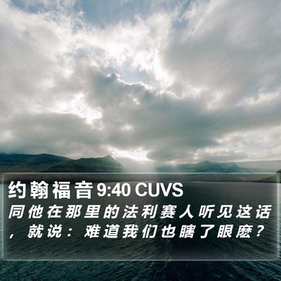 约 翰 福 音 9:40 CUVS Bible Verse Image