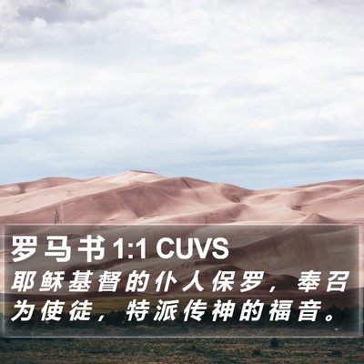 罗 马 书 1:1 CUVS Bible Verse Image