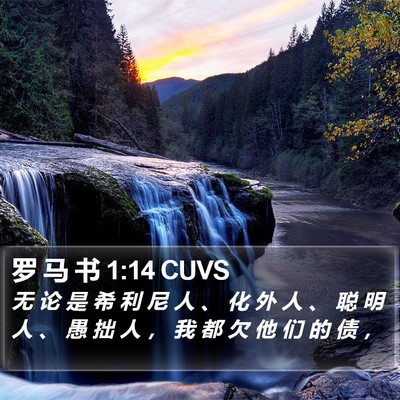 罗 马 书 1:14 CUVS Bible Verse Image